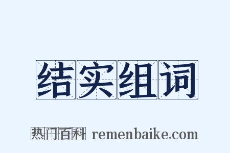 结实组词是什么意思的图片